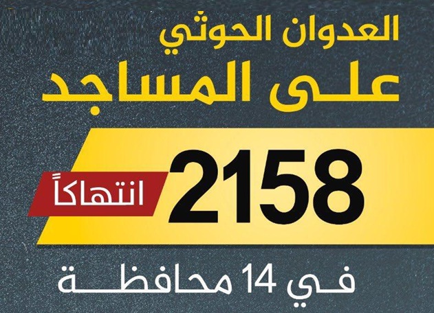 #الحوثي_يدنس_المساجد.. حملة إعلامية لفضح ممارسات الجماعة الإرهابية
