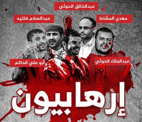 #الحوثي_ادوات_ارهابيه.. حملة إعلامية تواكب دخول قرار التصنيف الاميركي حيز التنفيذ