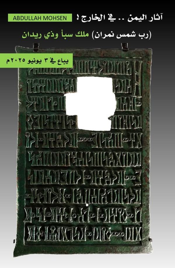 صرخة من الجوف إلى لندن: لوح ملك سبأ يُباع في مزاد علني
