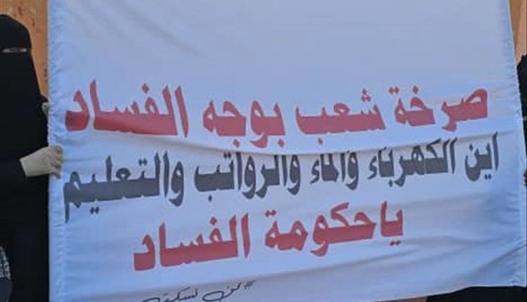نساء عدن يصرخن ضد الفساد وانعدام الخدمات