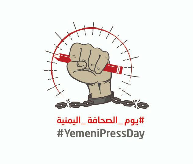 حملة الكترونية للتضامن مع الصحفيين اليمنيين في يوم الصحافة اليمنية