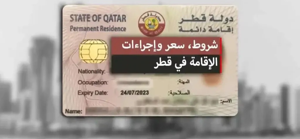 قطر تطلق قانون الإقامة الدائمة.. كيف تحصل عليها؟