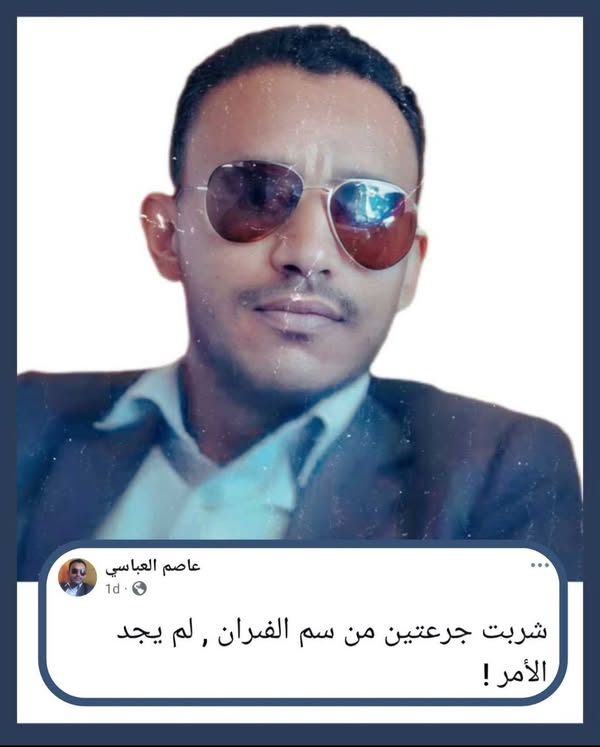 وفاة صيدلاني يمني بعدما قرر انهاء حياته باستخدام سم الفئران