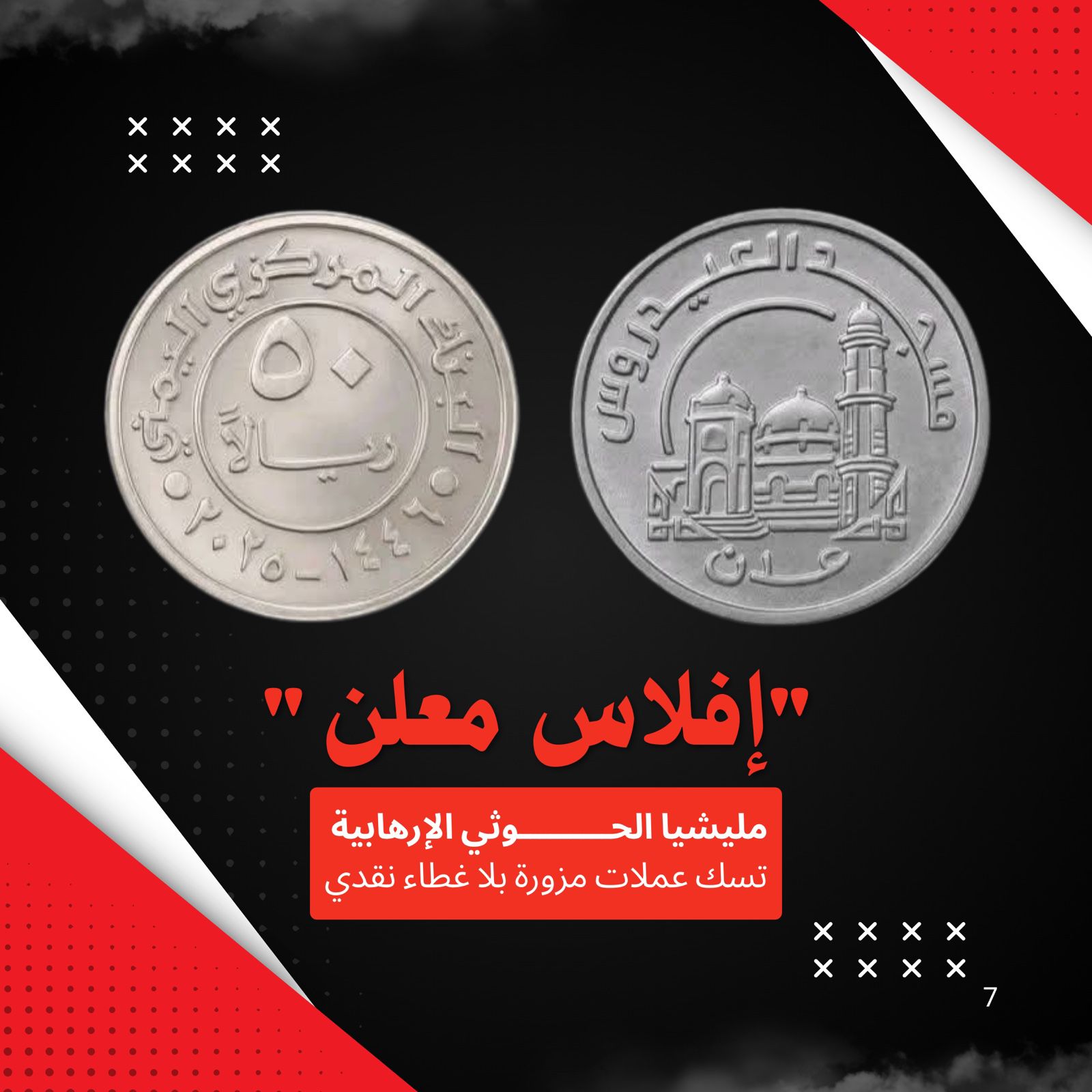 نشطاء وإعلاميون يطلقون حملة إلكترونية للتحذير من العملات الحوثية المزورة وتحذيرات من فوضى نقدية وخرق للاتفاقات الدولية
