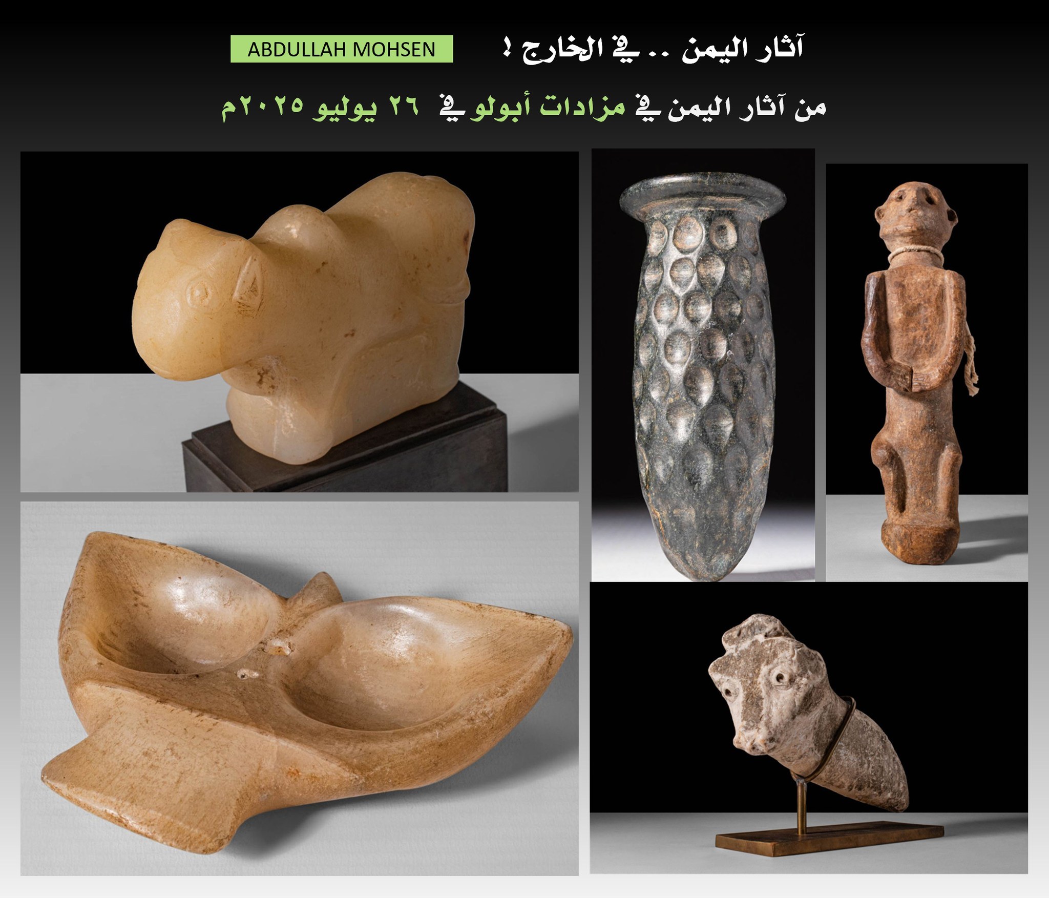معرض لندن يعرض خمس قطع أثرية يمنية نادرة 