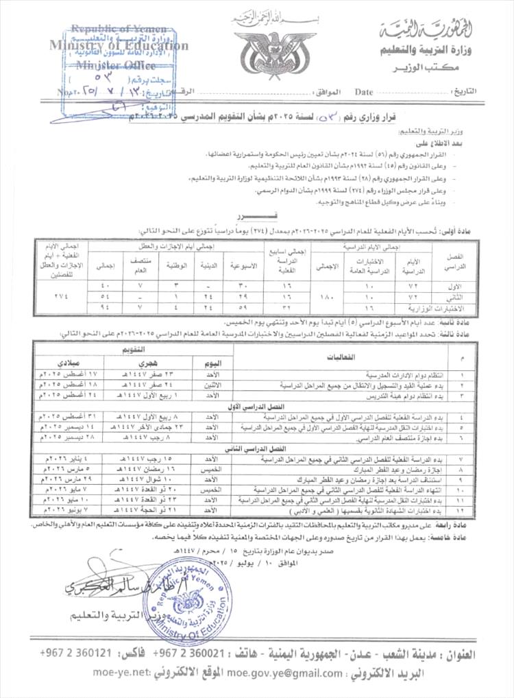وزارة التربية والتعليم في عدن تعلن موعد بدء العام الدراسي الجديد 2025–2026