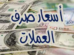 أسعار صرف العملات الأجنبية مقابل الريال اليمني اليوم الثلاثاء