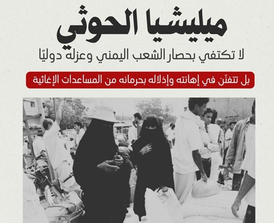 #الحوثي_يسرق_مخزن_الغذاء_العالمي: حملة تسلط الضوء على جرائم الحوثيين في نهب المساعدات الإنسانية