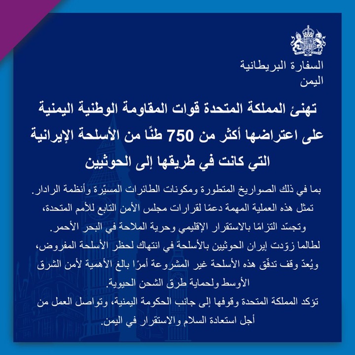 بريطانيا تشيد باعتراض قوات المقاومة اليمنية شحنة أسلحة إيرانية ضخمة كانت في طريقها للحوثيين