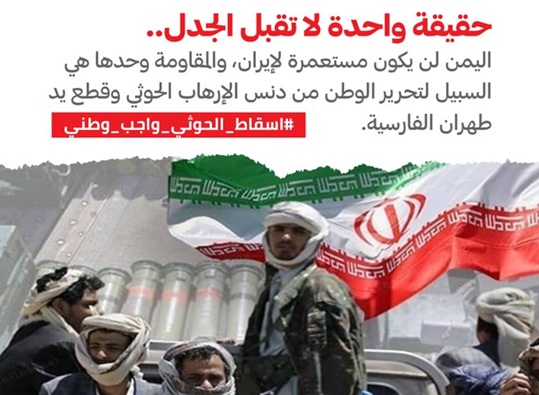 يمنيون يطلقون #إسقاط_الحوثي_واجب_وطني: لا مكان للمشروع الفارسي في بلادنا