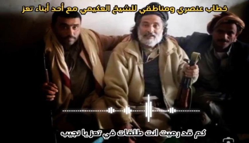فيديو صادم لمحافظ الجوف (العكيمي).. وهذا ما قاله عن تعز وأبنائها! 