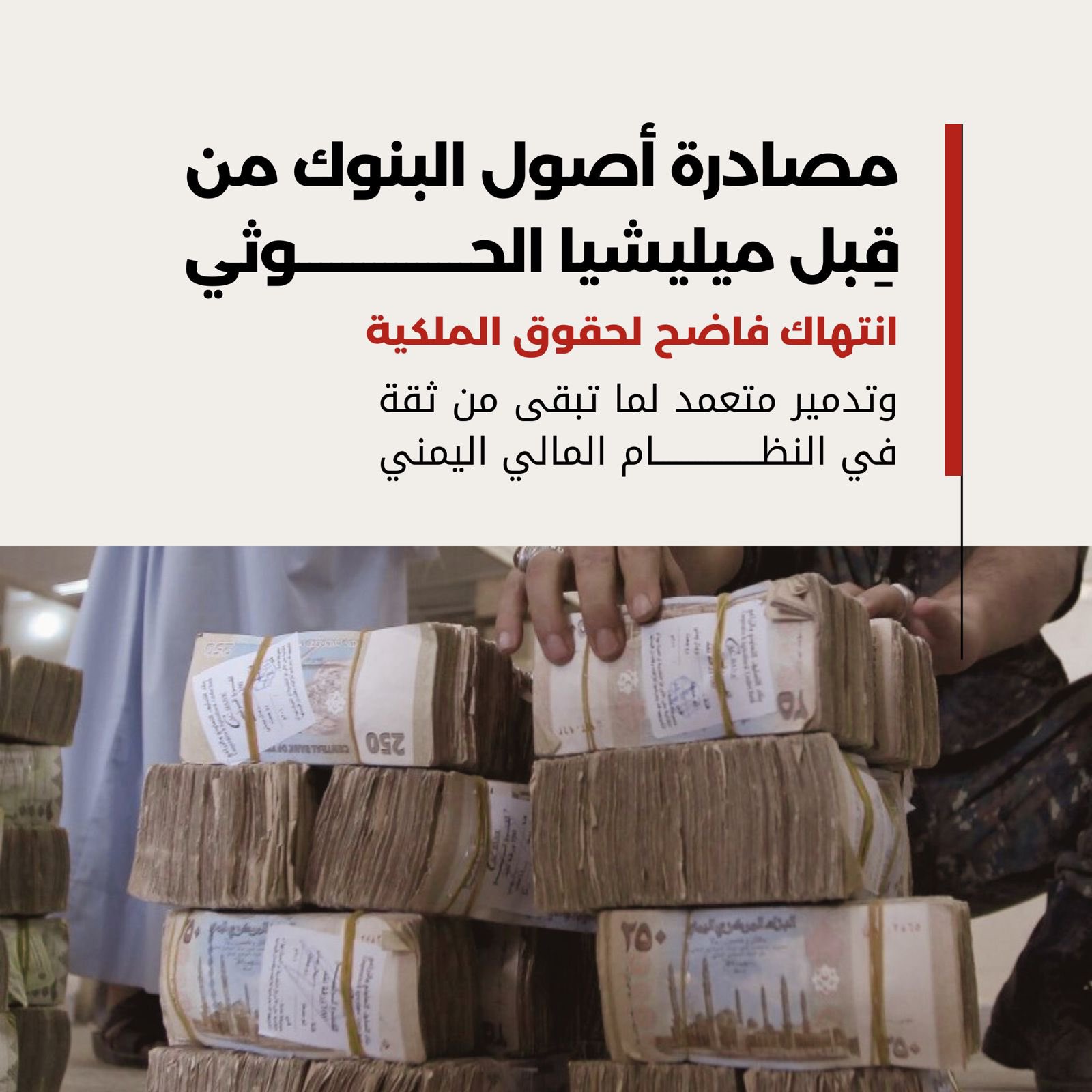 حملة إلكترونية تندد ببيع الحوثيين لممتلكات البنوك الخاصة وتدعو لمحاسبة المتورطين