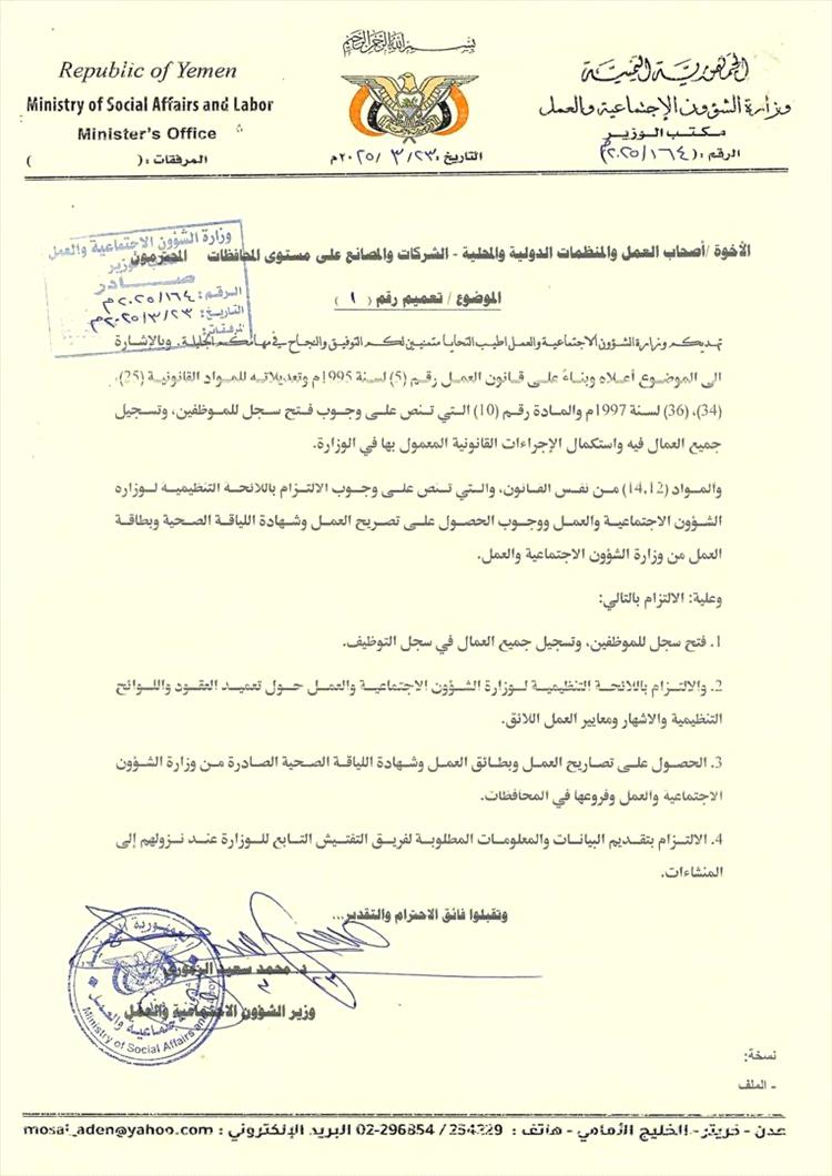 وزارة الشؤون الاجتماعية والعمل  في اليمن تُلزم الشركات بتسجيل الموظفين وتصاريح العمل رسميًا