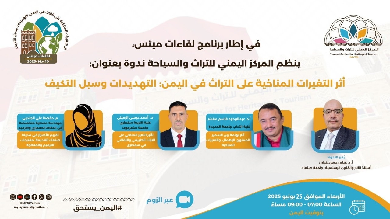 المركز اليمني للتراث والسياحة ينظم ندوة افتراضية حول أثر التغيرات المناخية على التراث في اليمن