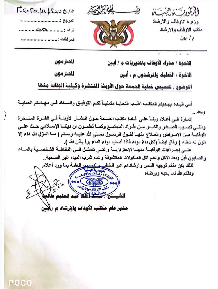 مدير أوقاف أبين يدعو خطباء المساجد لتخصيص خطبة الجمعة للحديث عن الأوبئة وطرق الوقاية