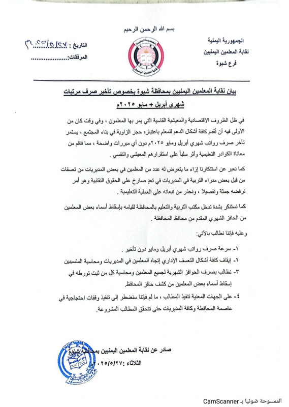 نقابة معلمي شبوة تهدد بإضراب شامل احتجاجًا على تأخر الرواتب