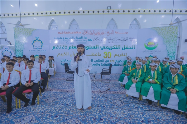 دار القرآن الكريم في عتق تحتفي بـ30 حافظًا و179 طالبًا متفوقًا في حفل تكريمي مميز