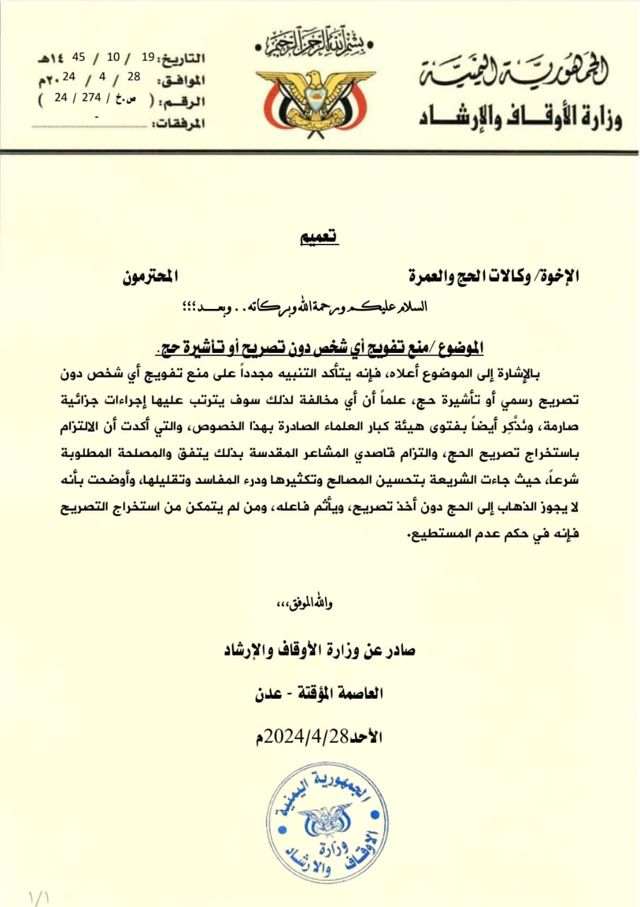وزارة الأوقاف تؤكد تحذيرها لوكالات الحج بمنع تفويج أي شخص لايحمل تأشيرة حج رسمية