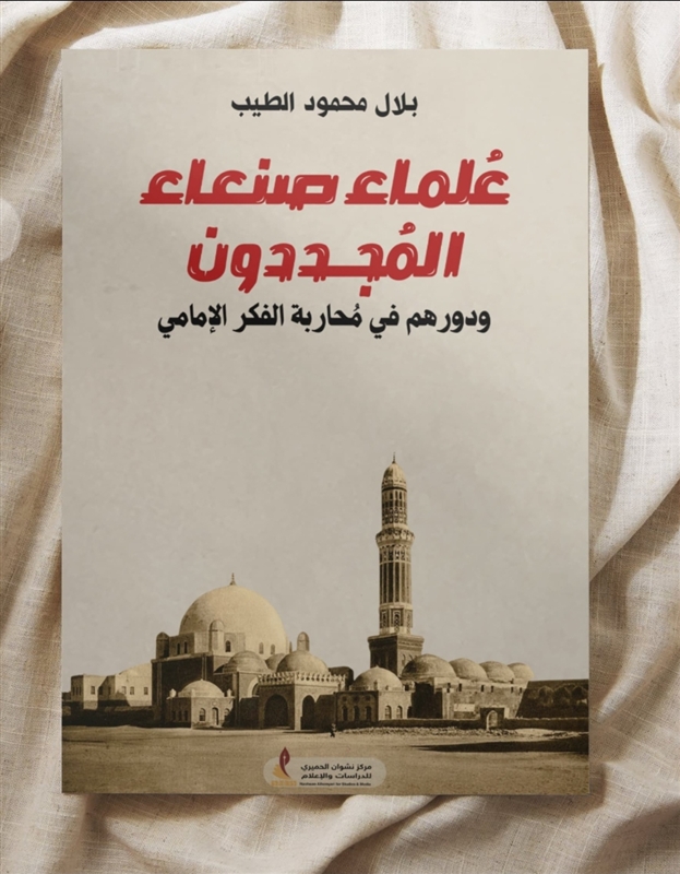 كتاب جديد يكشف دور علماء صنعاء المجددين في مواجهة الفكر الإمامي المتطرف